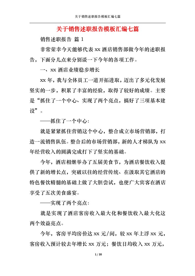 精选关于销售述职报告模板汇编七篇