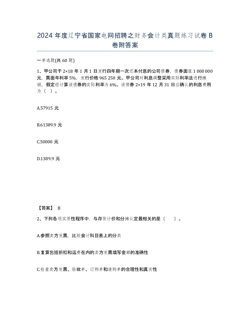 2024年度辽宁省国家电网招聘之财务会计类真题练习试卷B卷附答案