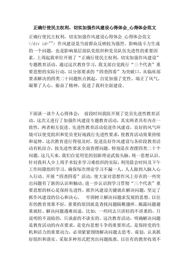 正确行使民主权利，切实加强作风建设心得体会_心得体会范文