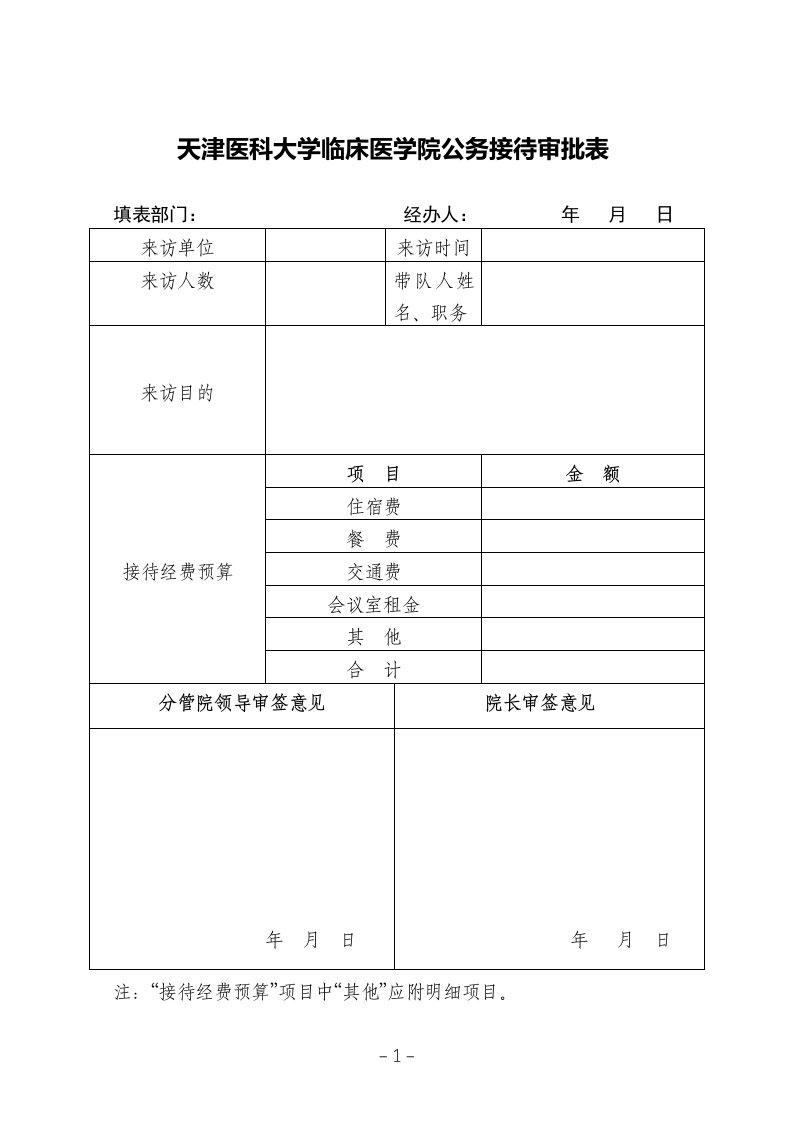 天津医科大学临床医学院公务接待审批表