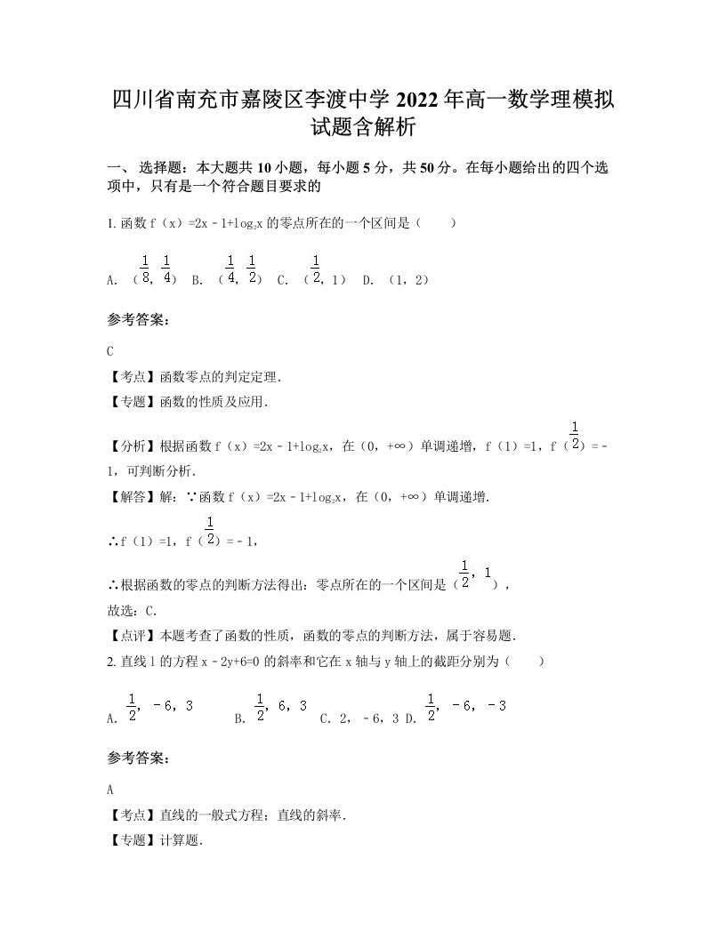 四川省南充市嘉陵区李渡中学2022年高一数学理模拟试题含解析