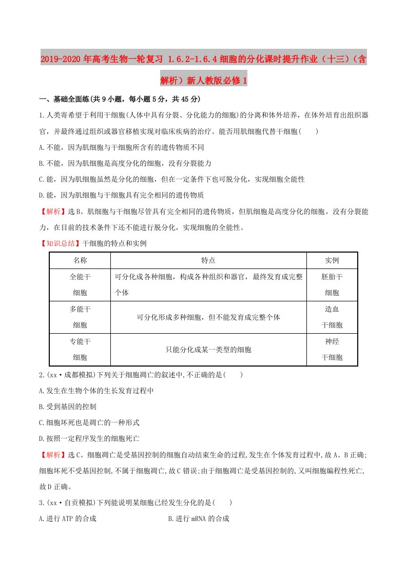 2019-2020年高考生物一轮复习