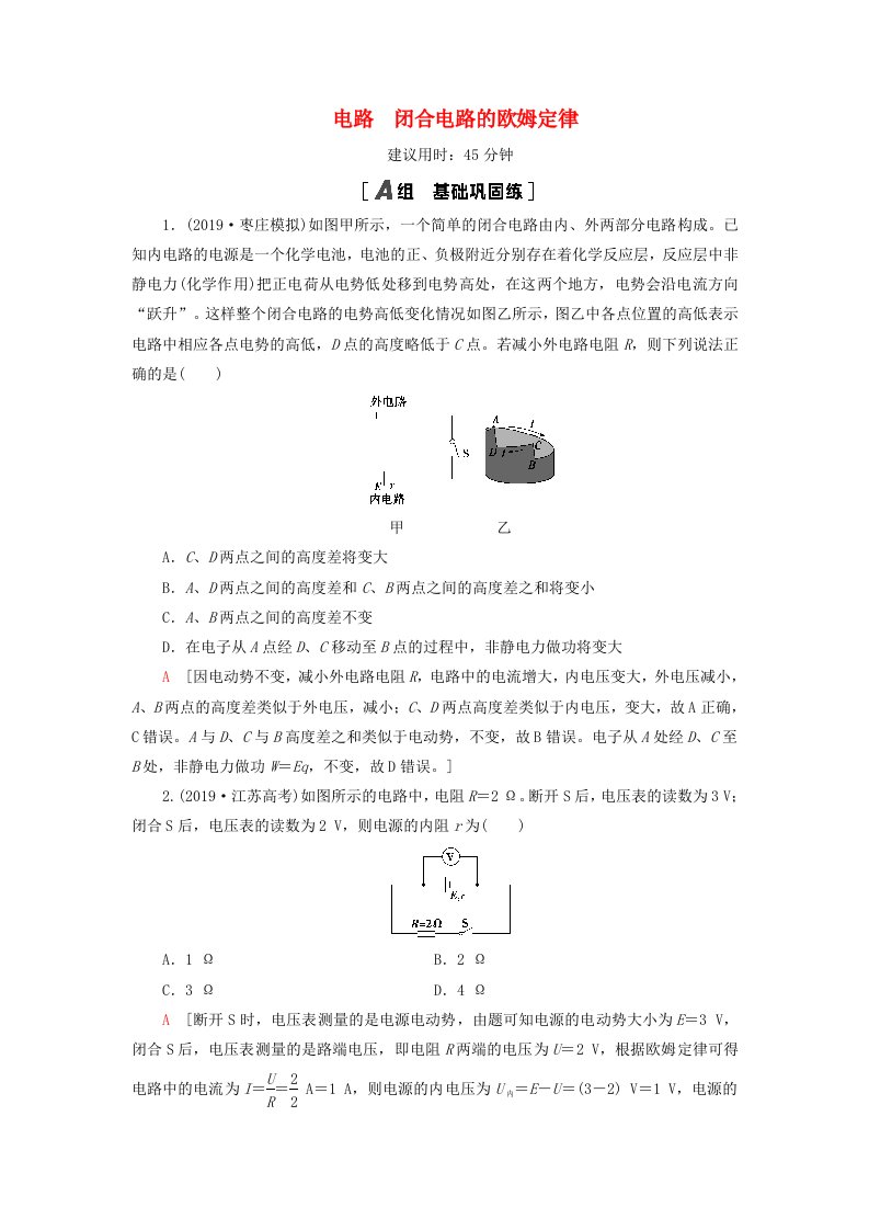 2021届高考物理一轮复习课后限时集训24电路闭合电路的欧姆定律含解析