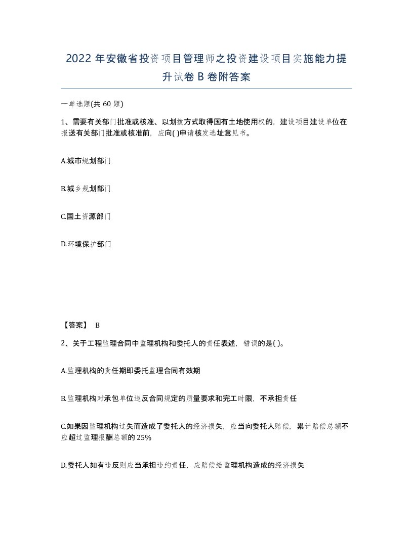 2022年安徽省投资项目管理师之投资建设项目实施能力提升试卷卷附答案