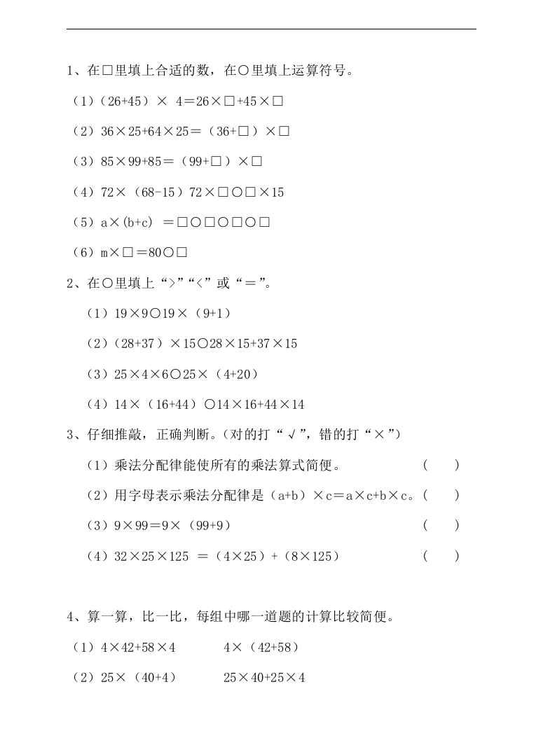 苏教版版数学四年级下册四年级下册乘法分配律及乘法分配律的简便运算练习