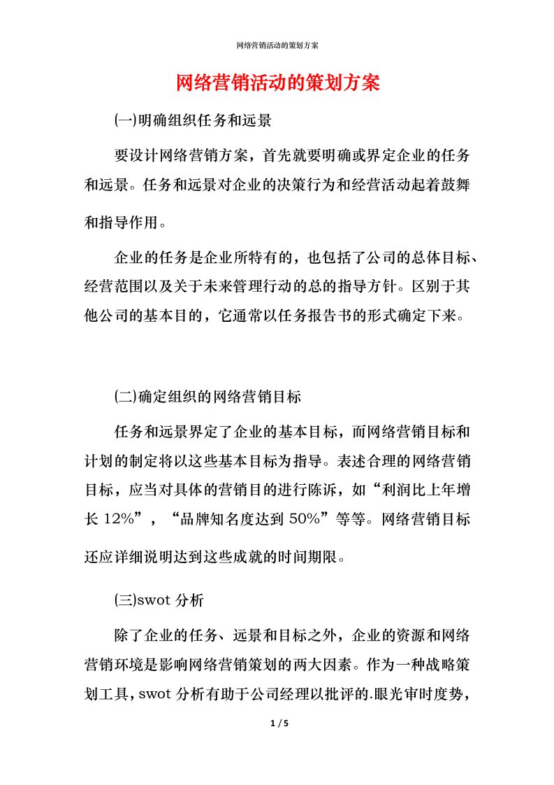 网络营销活动的策划方案