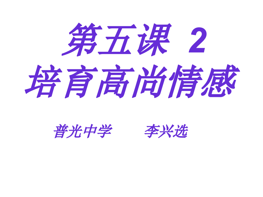 七年级政治培育高尚情感2