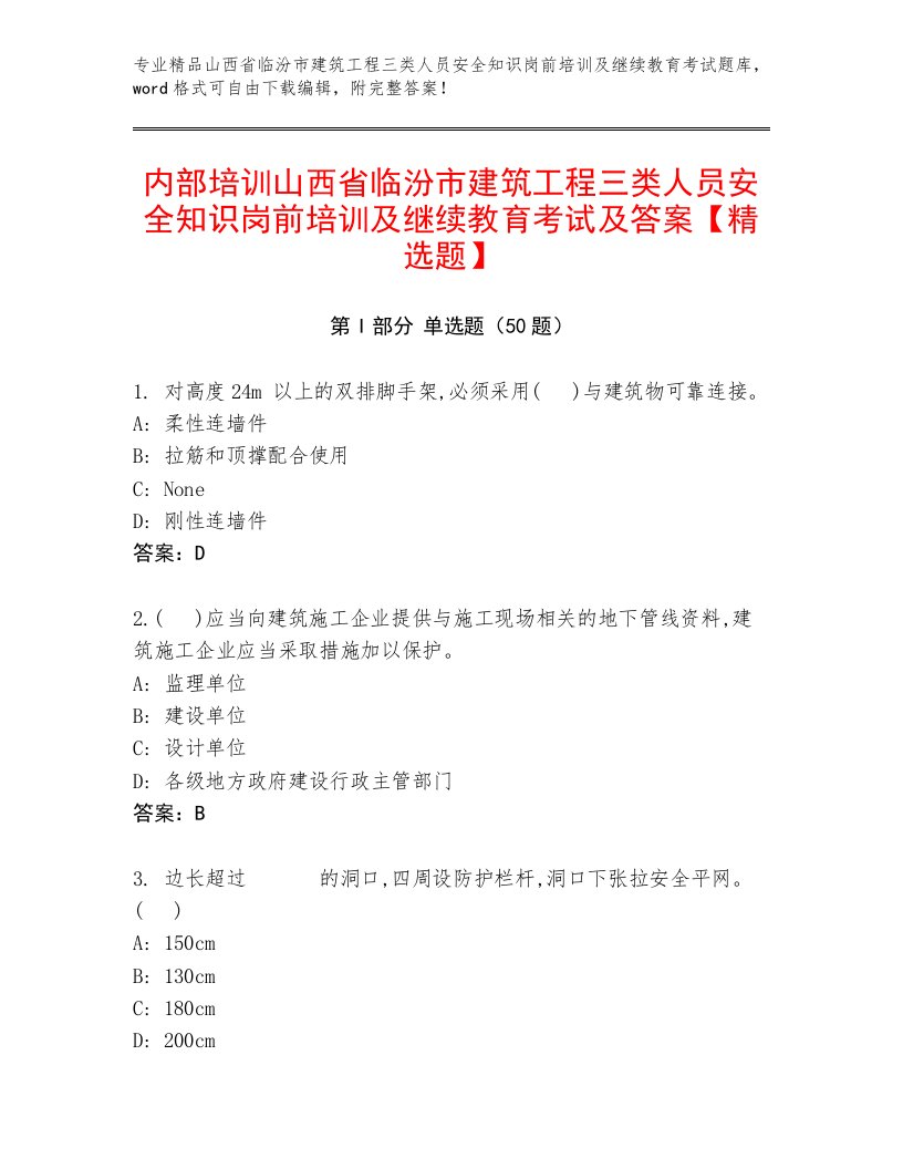 内部培训山西省临汾市建筑工程三类人员安全知识岗前培训及继续教育考试及答案【精选题】