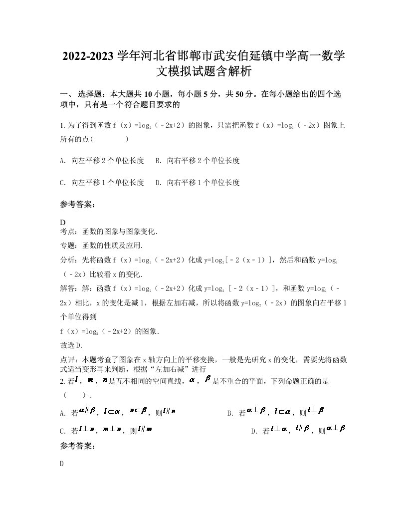 2022-2023学年河北省邯郸市武安伯延镇中学高一数学文模拟试题含解析