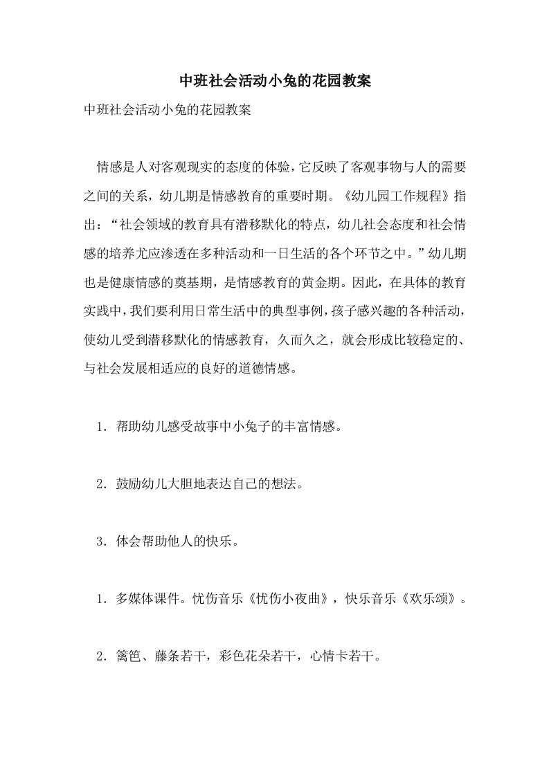 中班社会活动小兔的花园教案