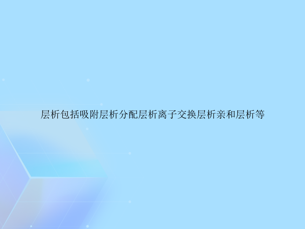 层析包括吸附层析分配层析离子交换层析亲和层析等(与“凝胶”相关文档)