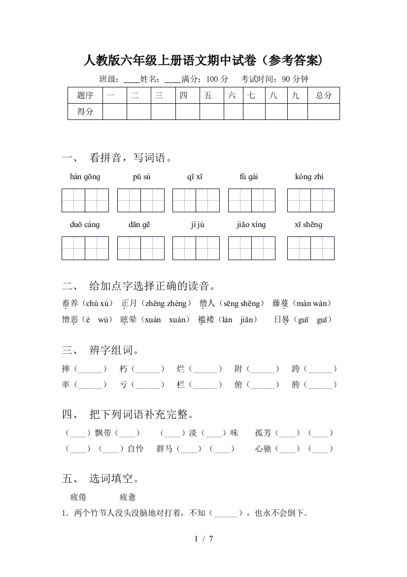 人教版六年级上册语文期中试卷(参考答案)