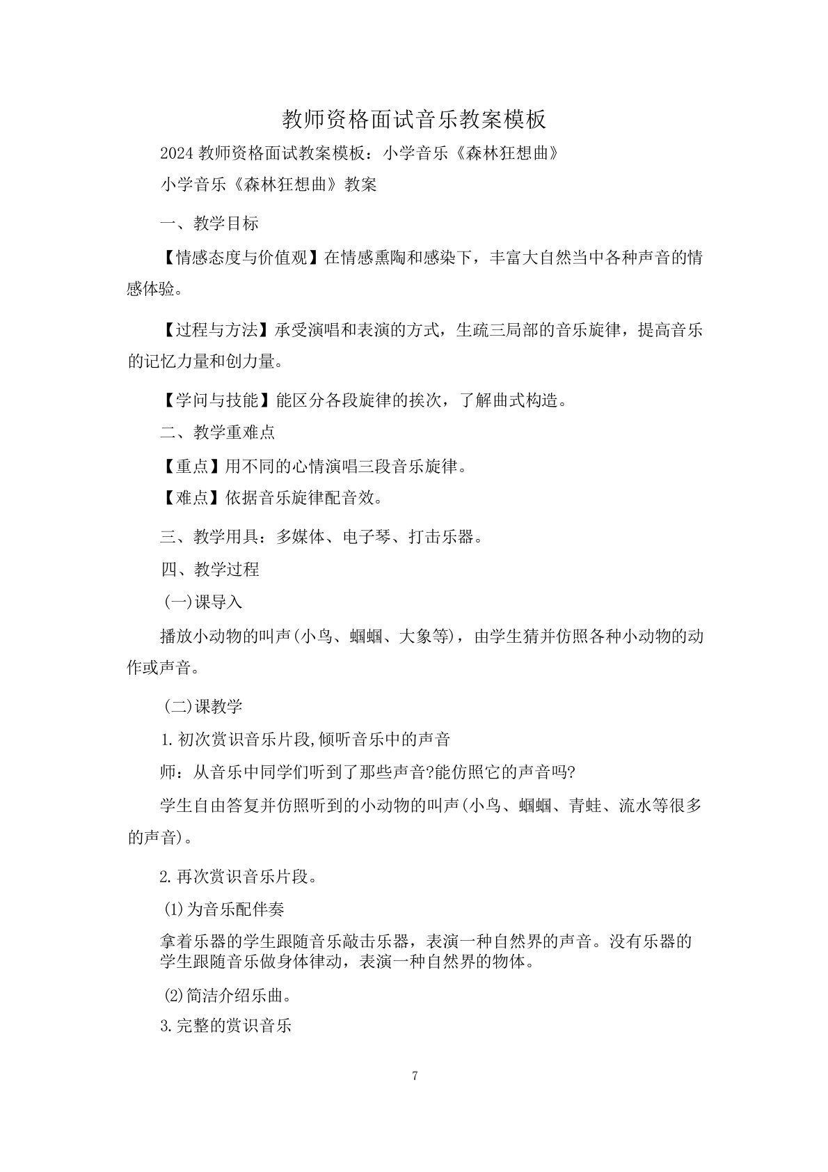 教师资格面试音乐教案模板