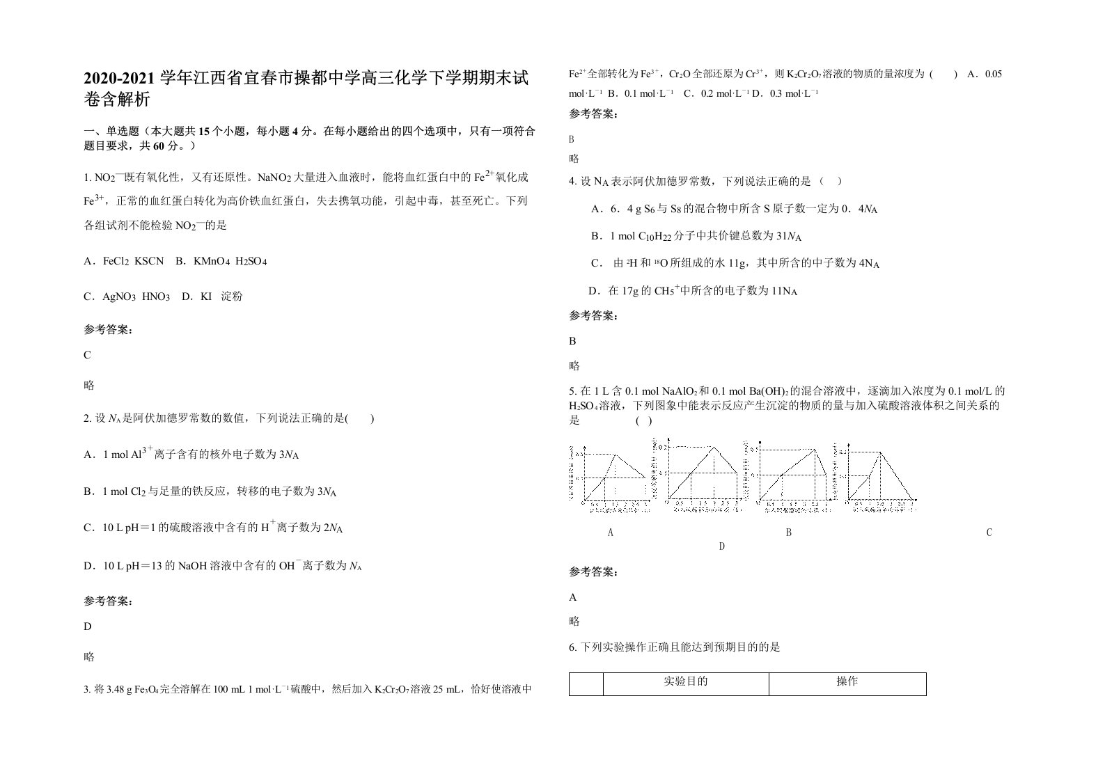 2020-2021学年江西省宜春市操都中学高三化学下学期期末试卷含解析