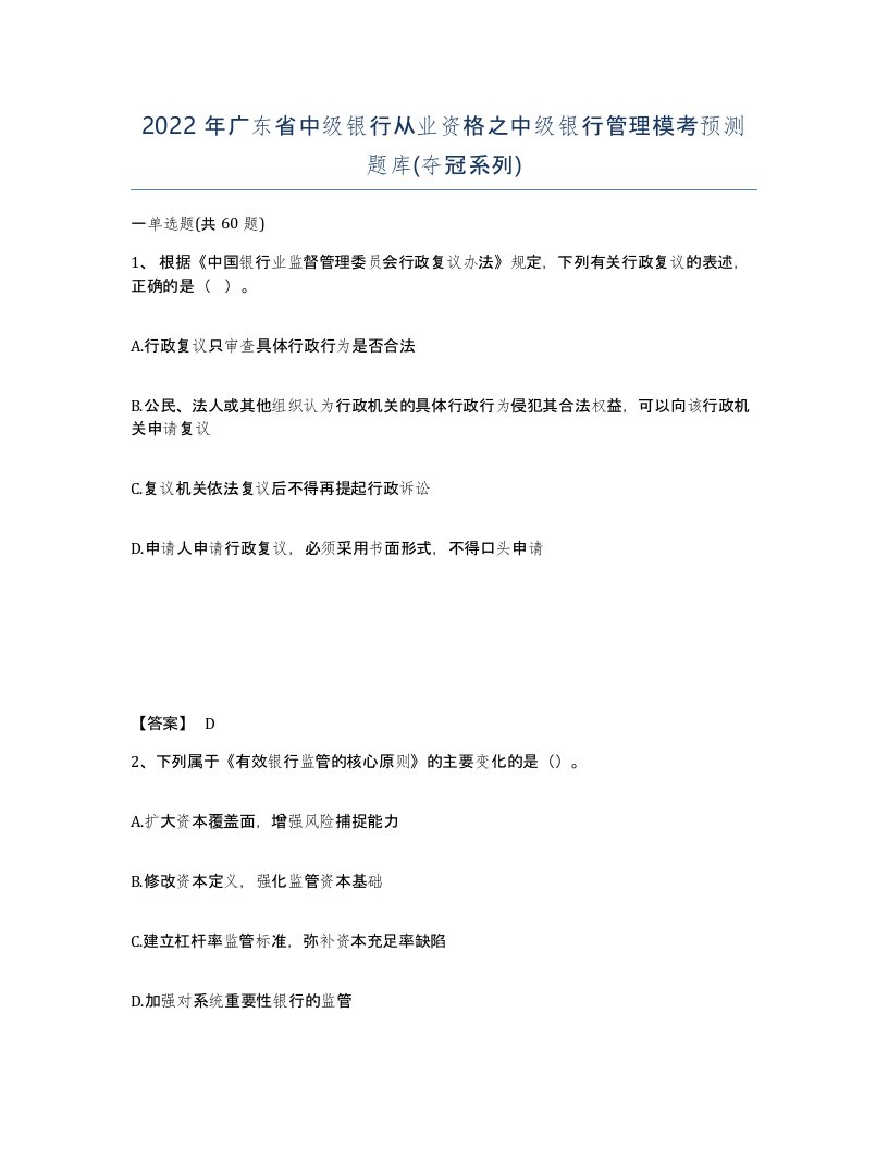 2022年广东省中级银行从业资格之中级银行管理模考预测题库夺冠系列