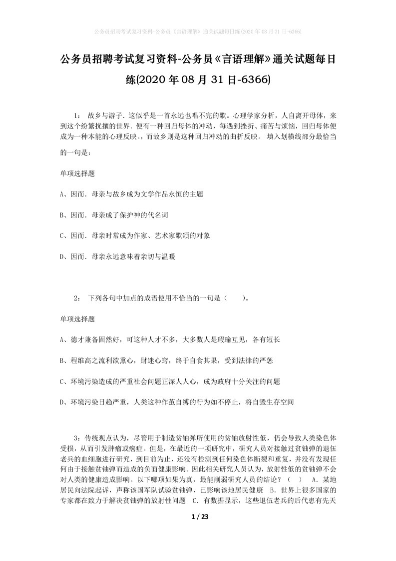 公务员招聘考试复习资料-公务员言语理解通关试题每日练2020年08月31日-6366