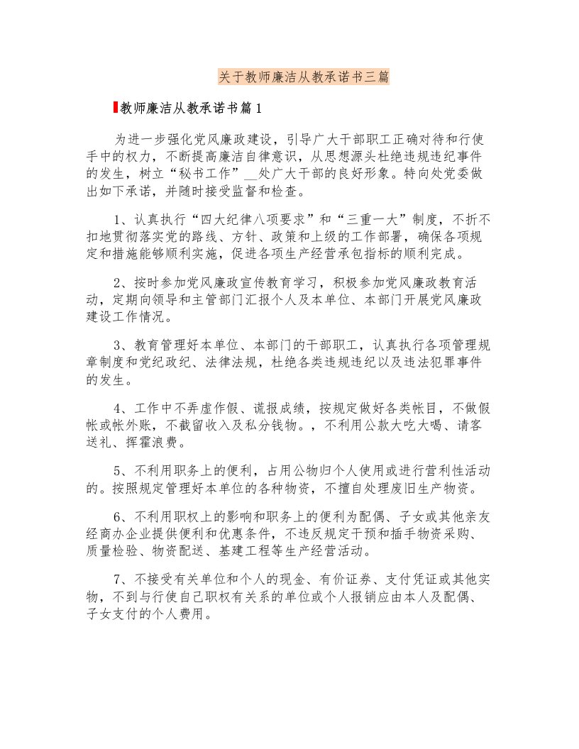 关于教师廉洁从教承诺书三篇