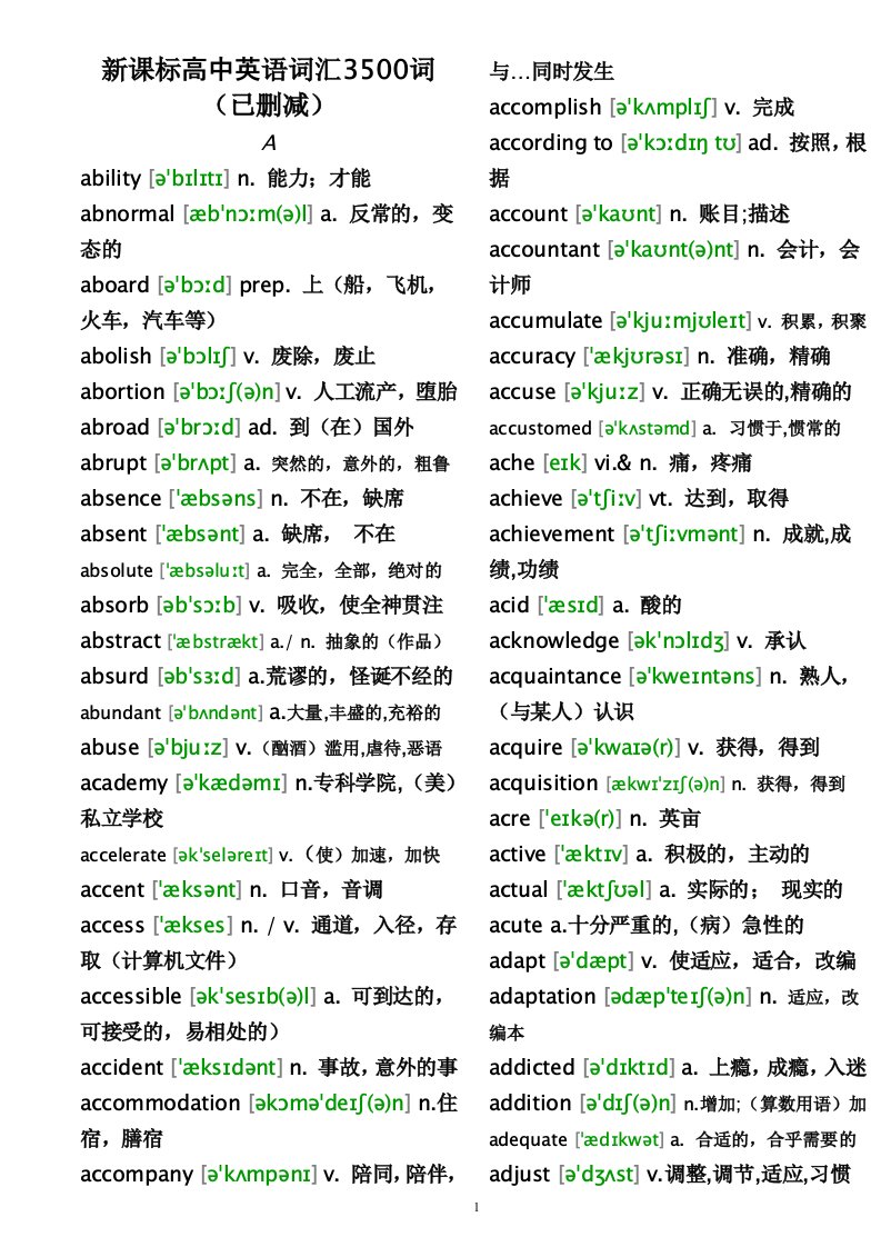 新课标高中英语词汇3500词