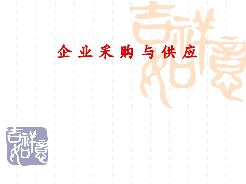 Y企业采购与供应--战略采购、采购管理理念