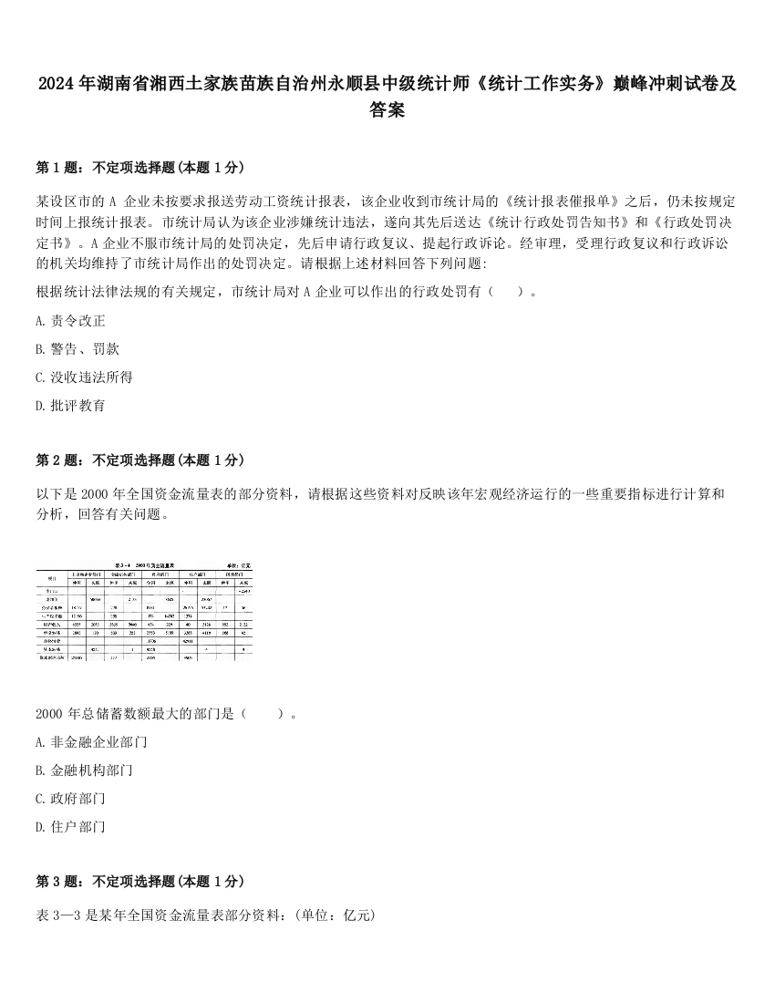 2024年湖南省湘西土家族苗族自治州永顺县中级统计师《统计工作实务》巅峰冲刺试卷及答案