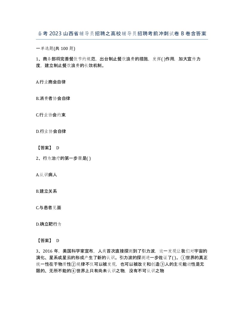 备考2023山西省辅导员招聘之高校辅导员招聘考前冲刺试卷B卷含答案