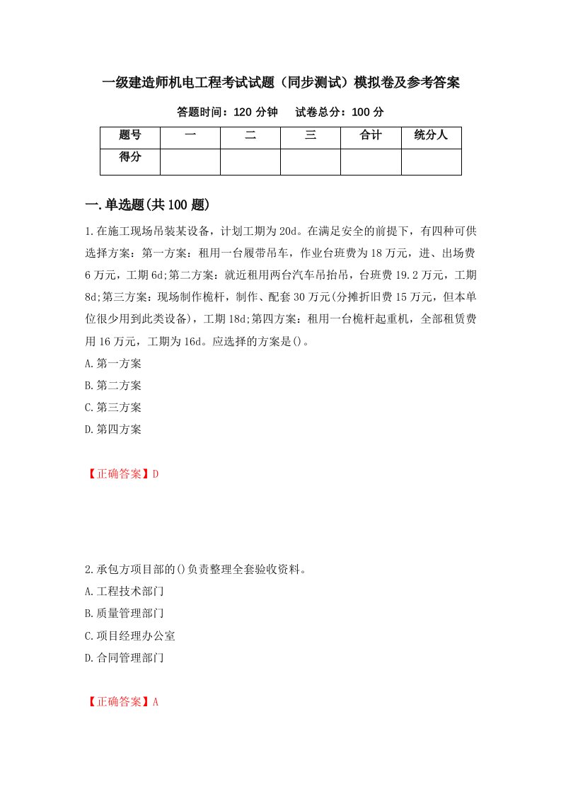 一级建造师机电工程考试试题同步测试模拟卷及参考答案第90套