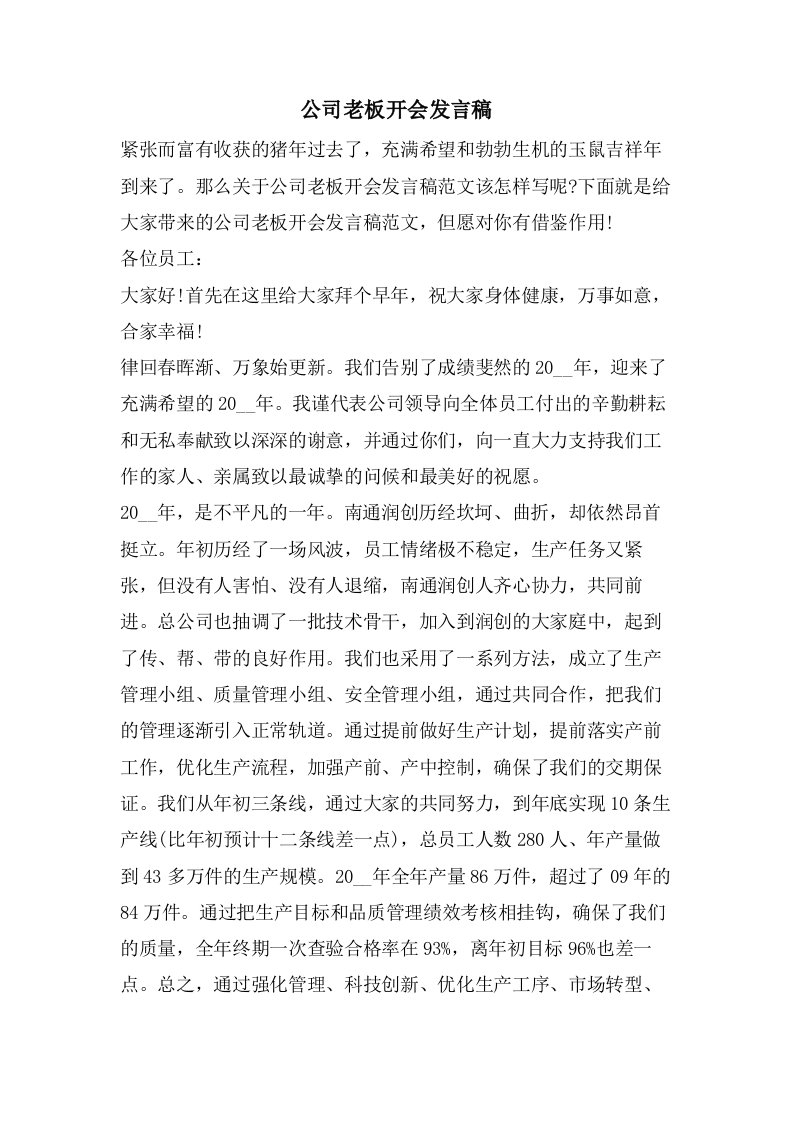 公司老板开会发言稿