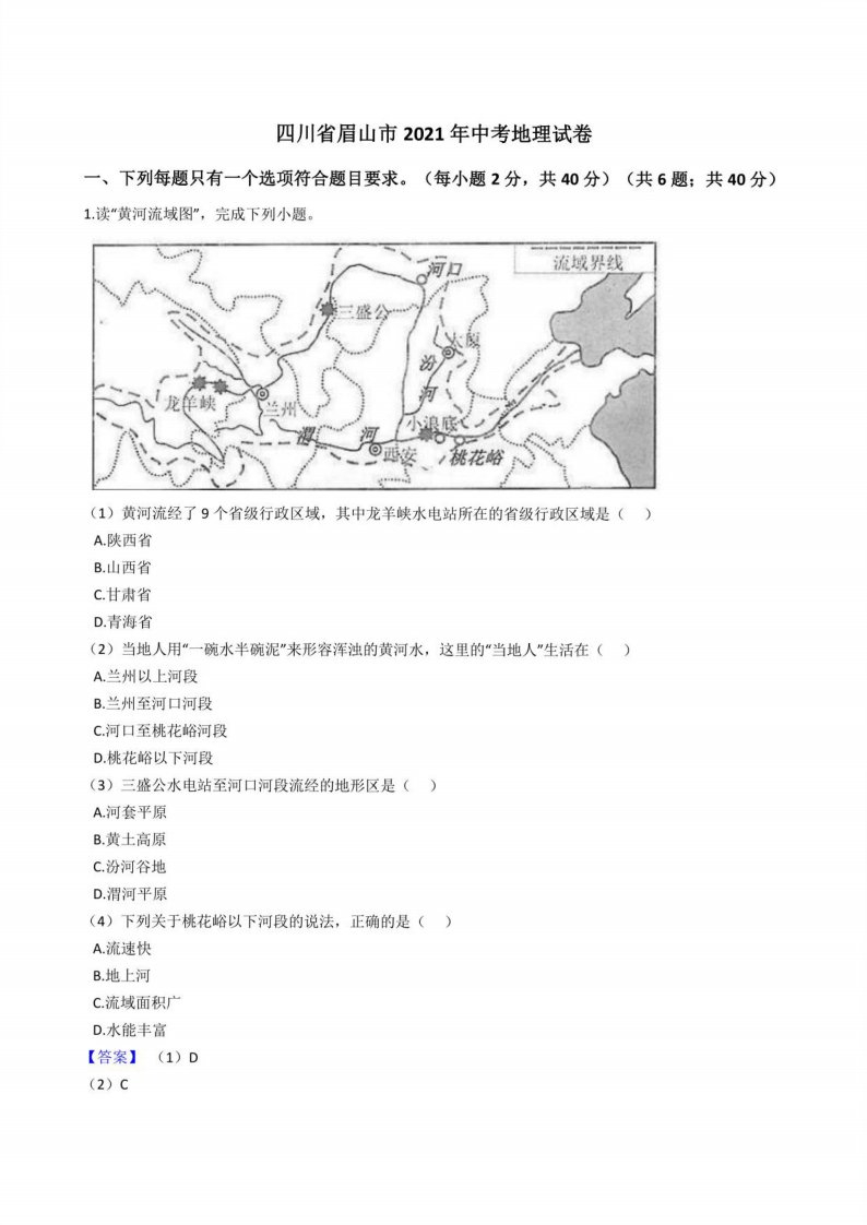 四川省眉山市2021年中考地理真题试卷(,含答案解析)