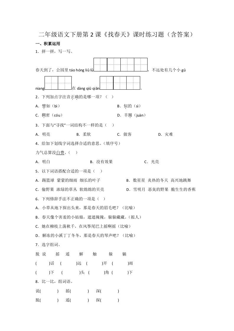 二年级语文下册第2课《找春天》课时练习题（含答案）