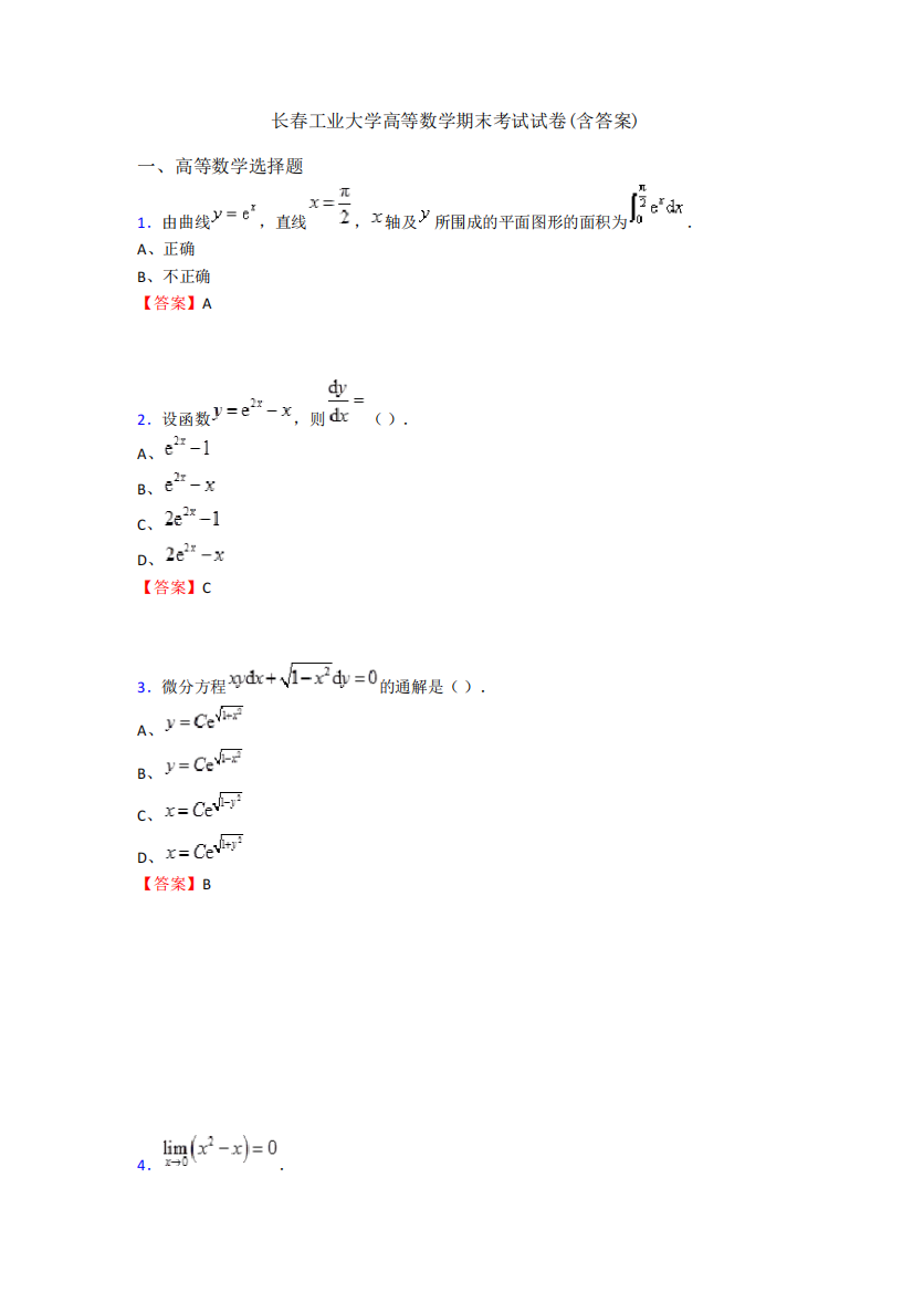 长春工业大学高等数学期末考试试卷(含答案)