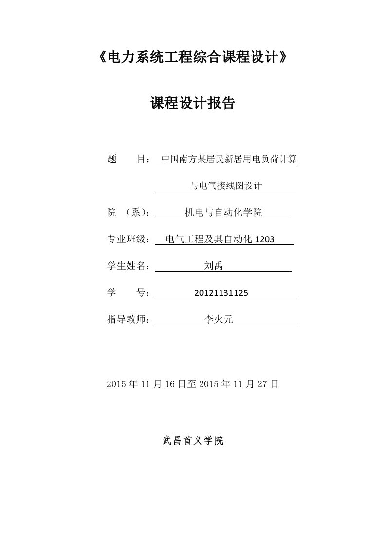 电气工程课程设计中国南方某居民新居用电负荷计算与电气接线图设计