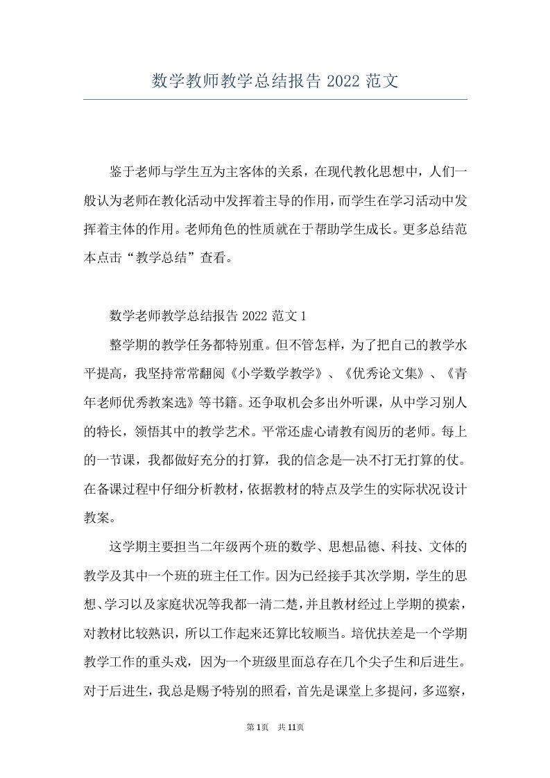 数学教师教学总结报告2022范文