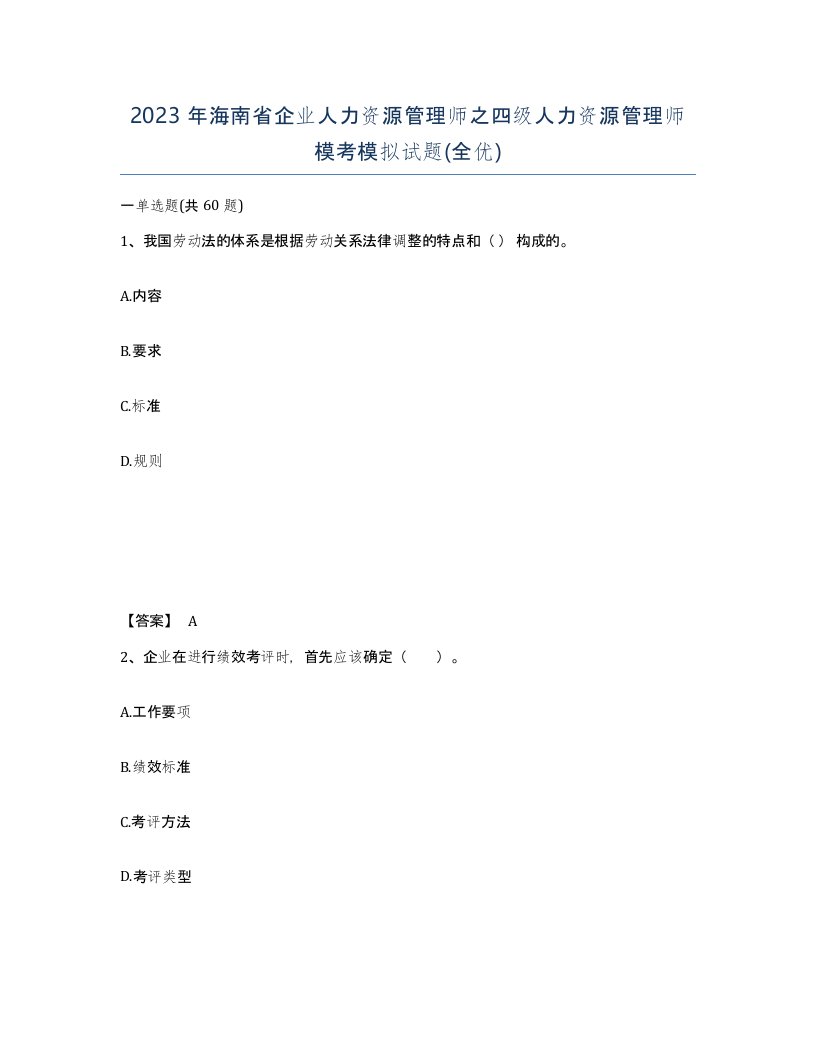 2023年海南省企业人力资源管理师之四级人力资源管理师模考模拟试题全优