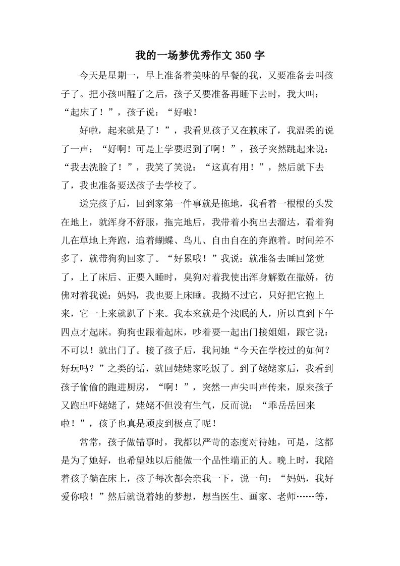 我的一场梦作文350字