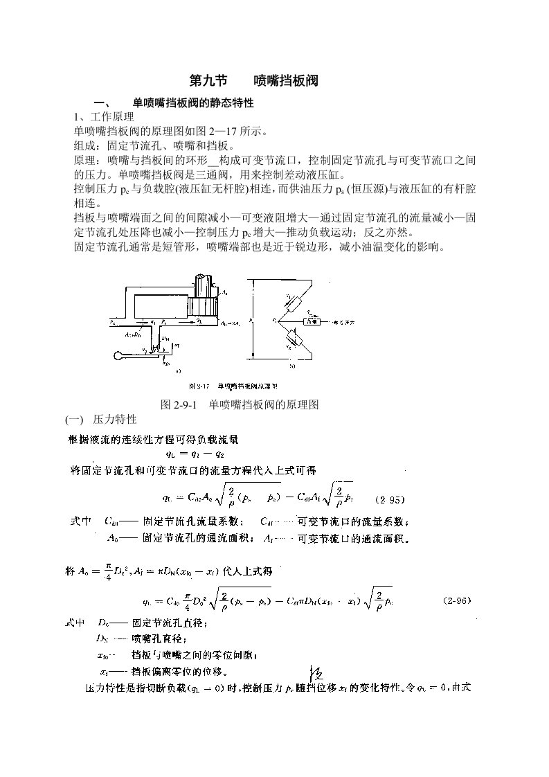 《液压控制课件》第二章液压放大元件喷嘴挡板阀