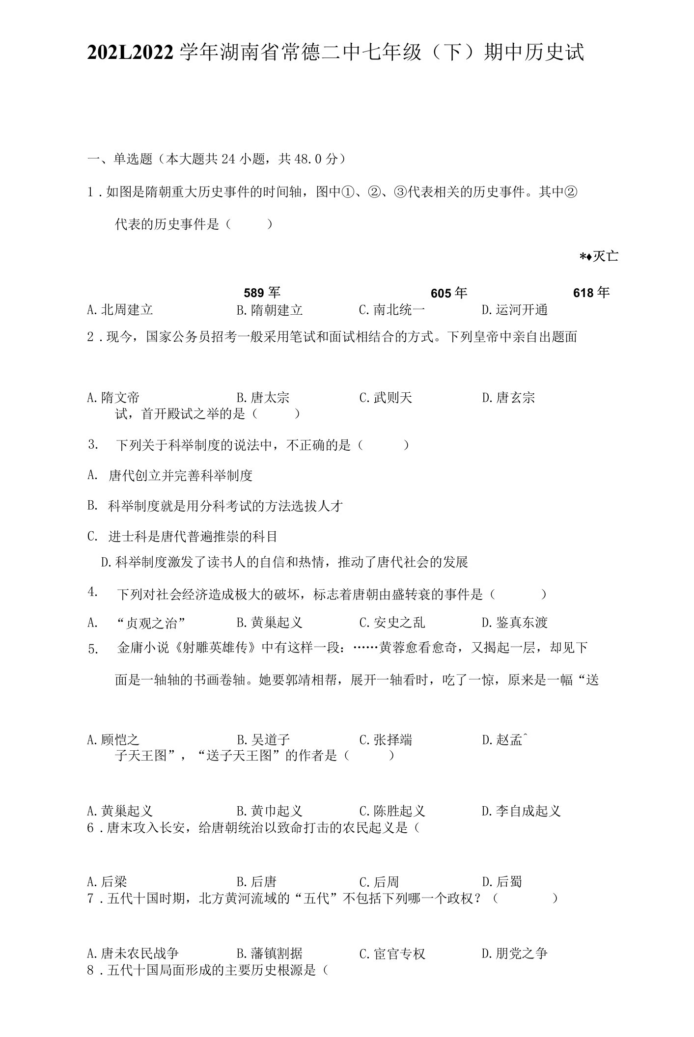 2021-2022学年湖南省常德二中七年级（下）期中历史试卷（附答案详解）