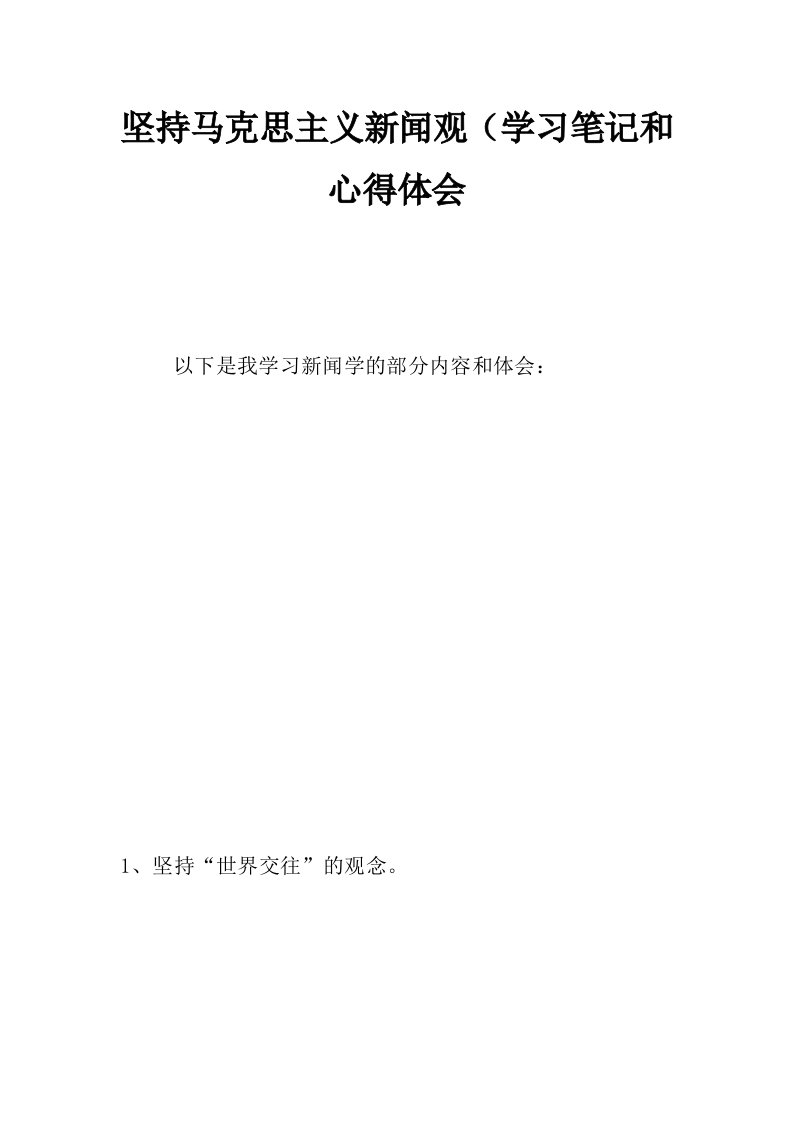 坚持马克思主义新闻观（学习笔记和心得体会