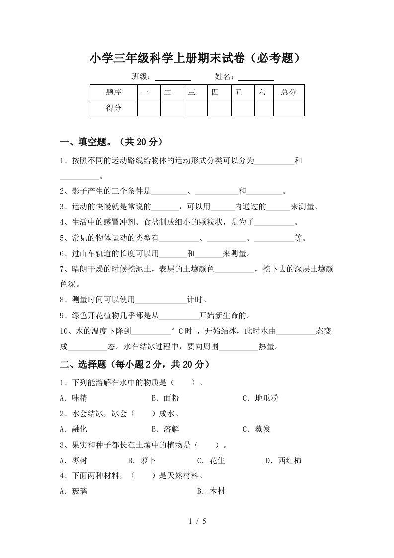 小学三年级科学上册期末试卷必考题