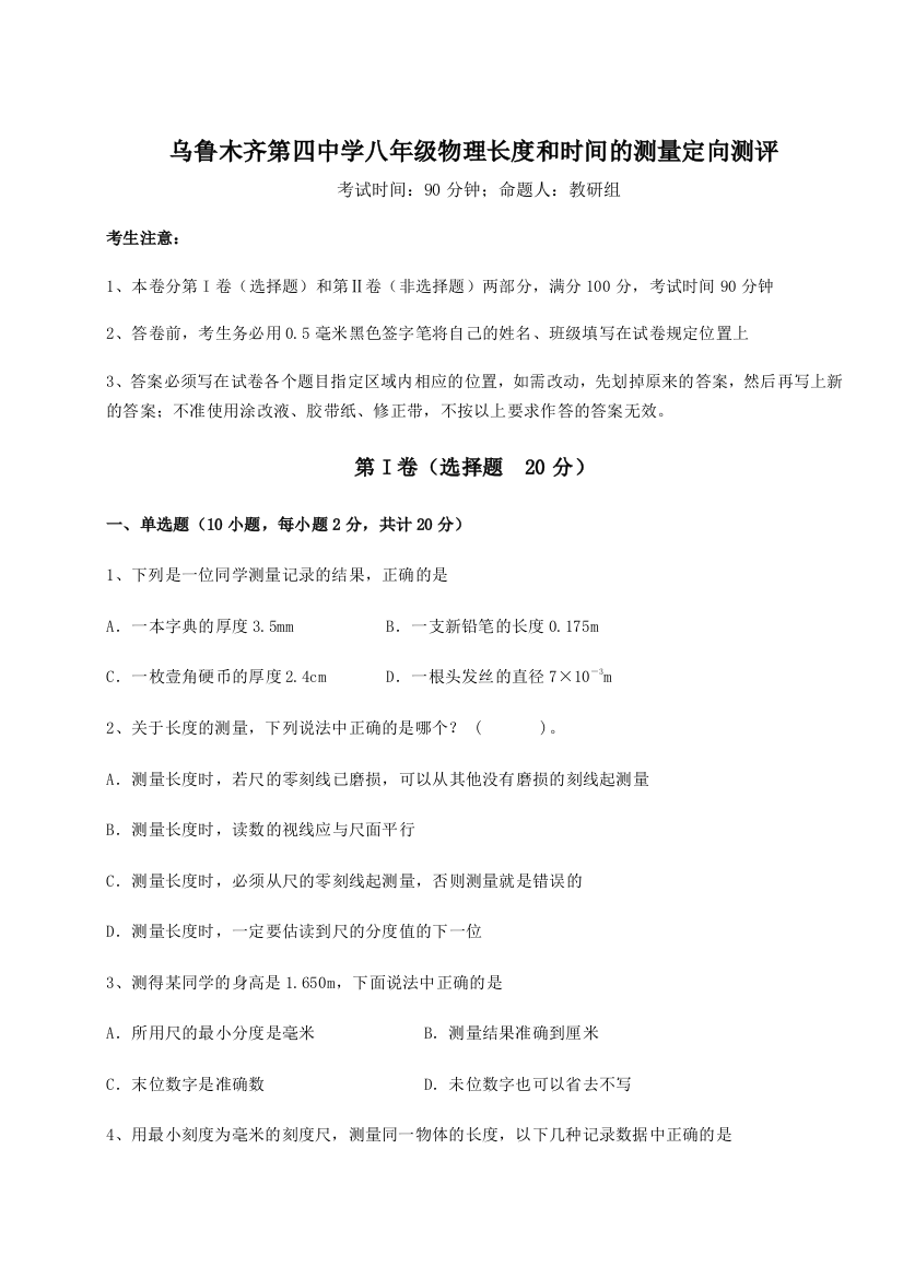 考点解析乌鲁木齐第四中学八年级物理长度和时间的测量定向测评试卷