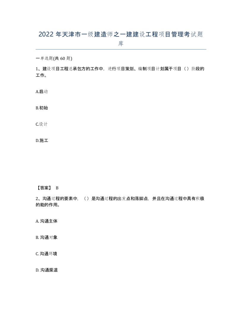 2022年天津市一级建造师之一建建设工程项目管理考试题库