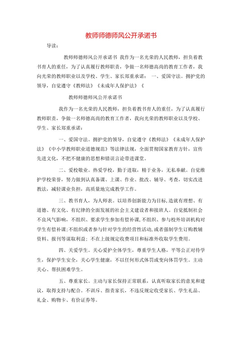 教师师德师风公开承诺书