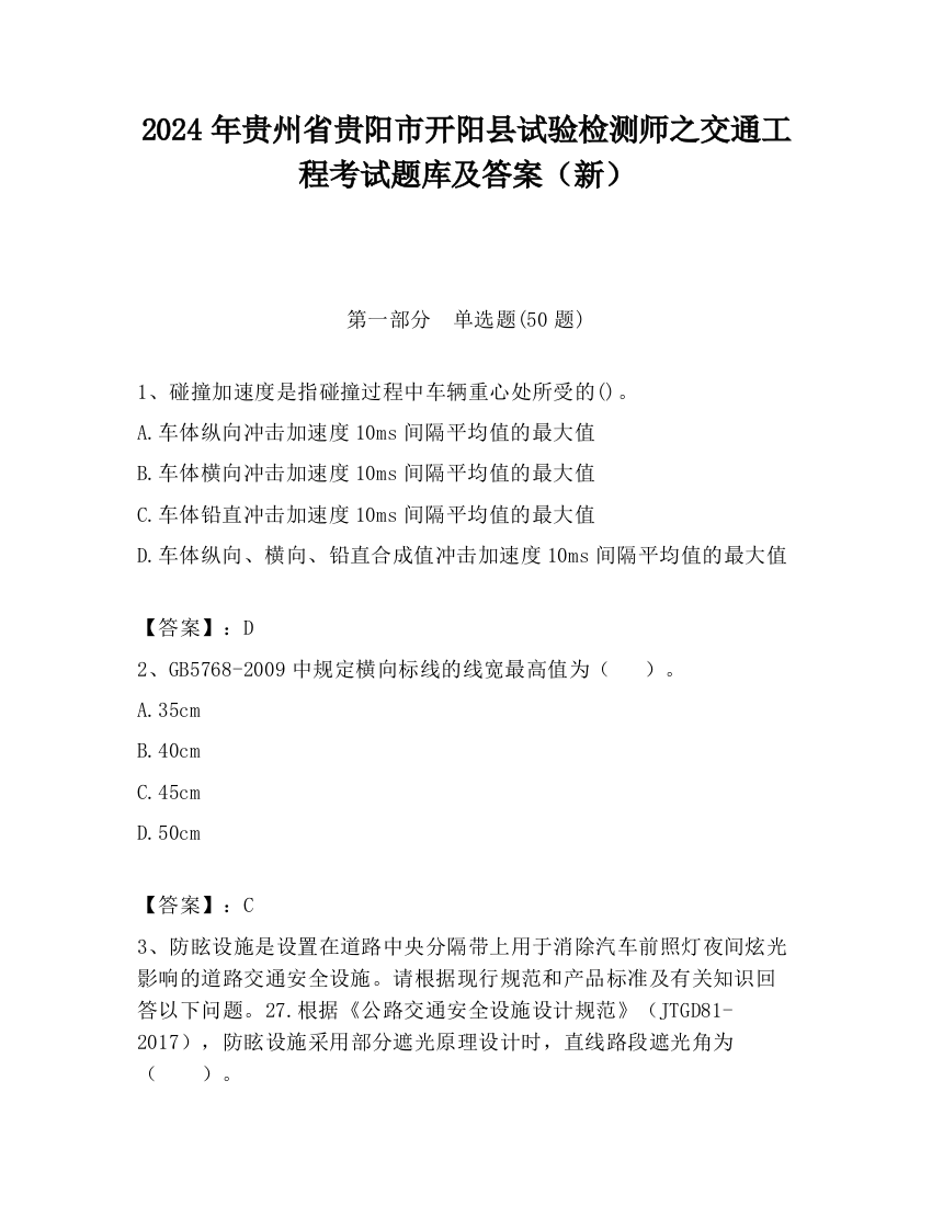 2024年贵州省贵阳市开阳县试验检测师之交通工程考试题库及答案（新）