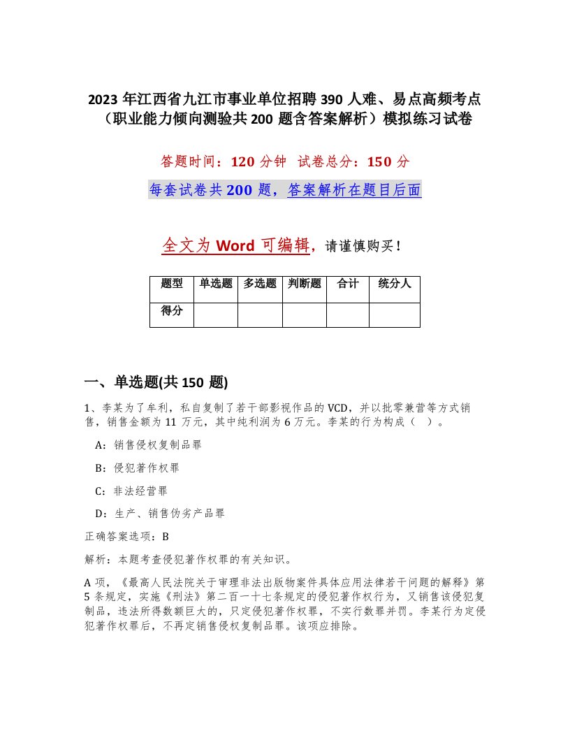 2023年江西省九江市事业单位招聘390人难易点高频考点职业能力倾向测验共200题含答案解析模拟练习试卷