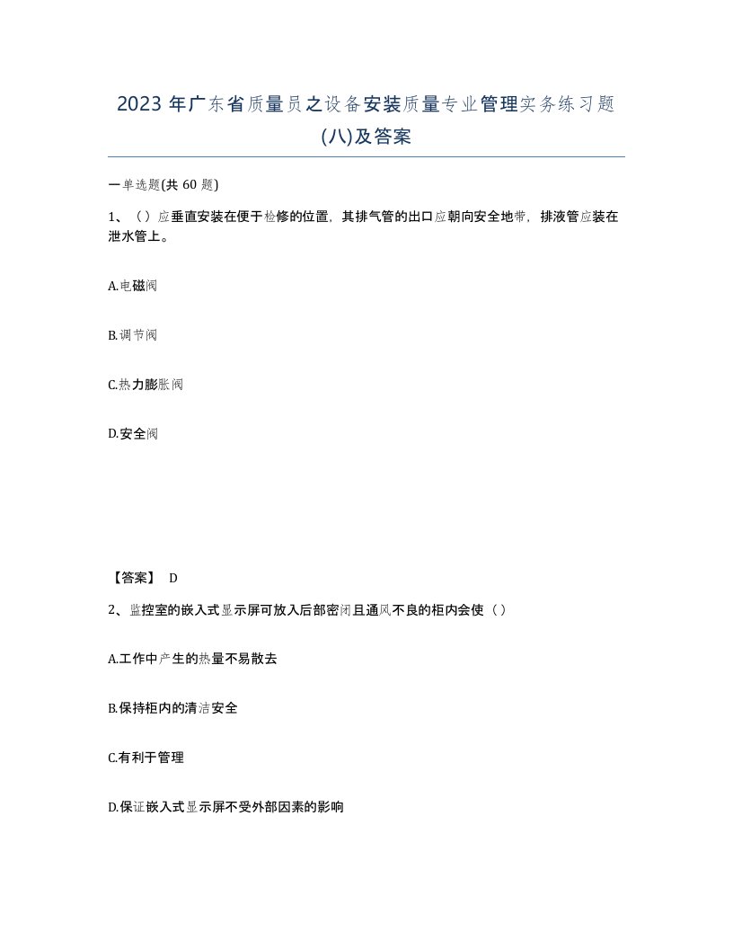 2023年广东省质量员之设备安装质量专业管理实务练习题八及答案