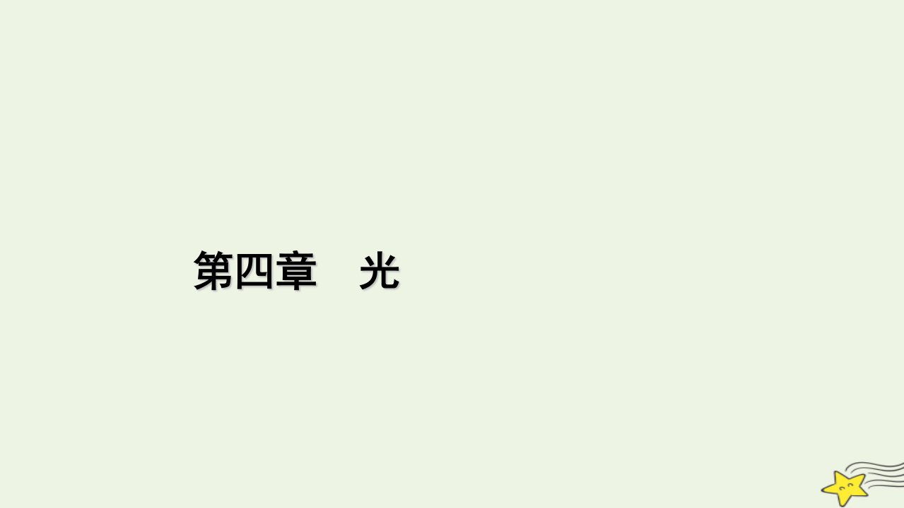 2022_2023学年新教材高中物理第四章光2全反射课件新人教版选择性必修第一册