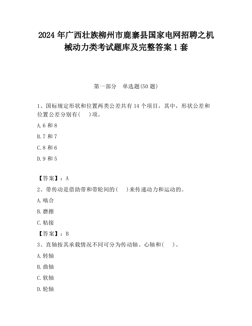 2024年广西壮族柳州市鹿寨县国家电网招聘之机械动力类考试题库及完整答案1套