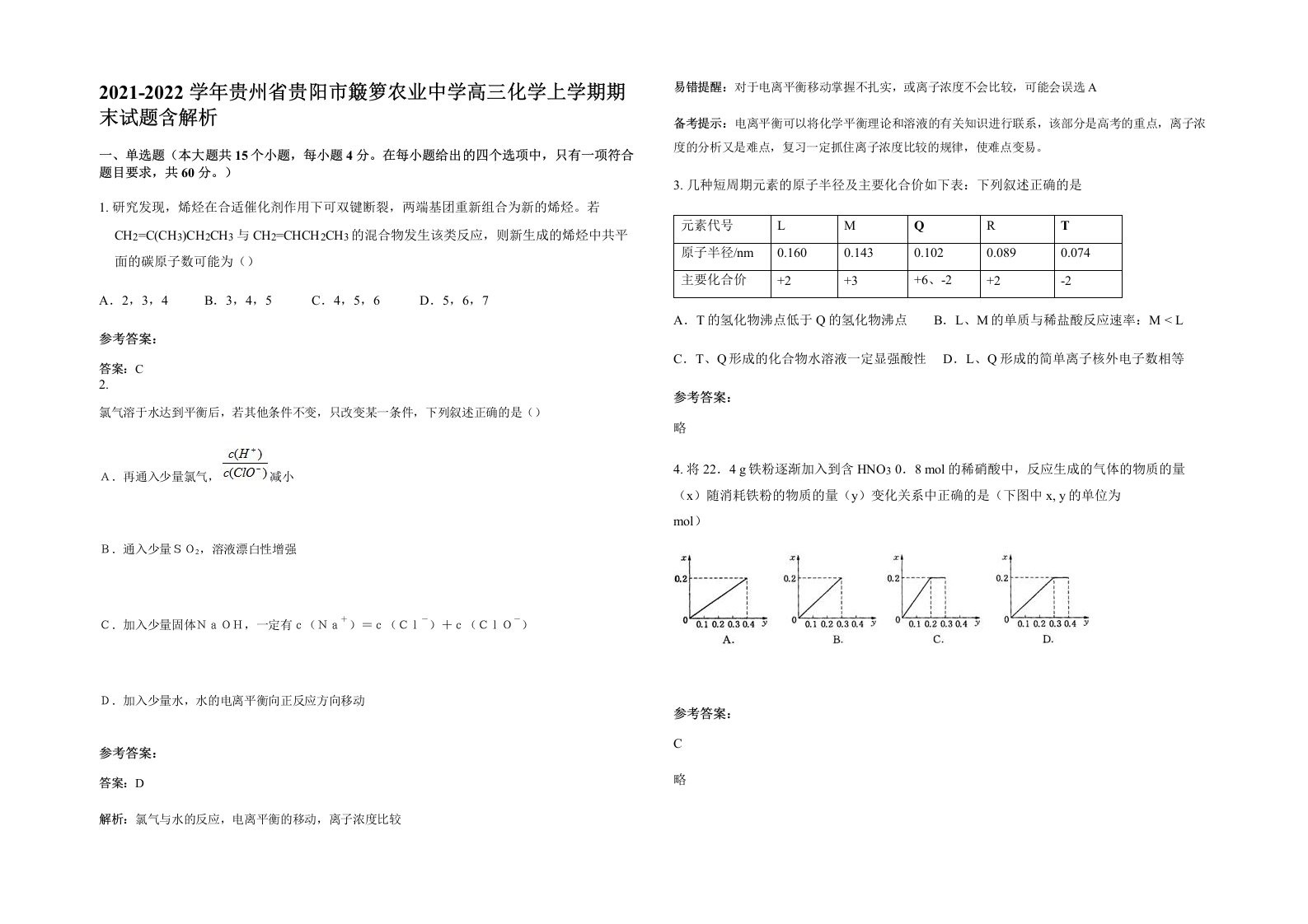 2021-2022学年贵州省贵阳市簸箩农业中学高三化学上学期期末试题含解析