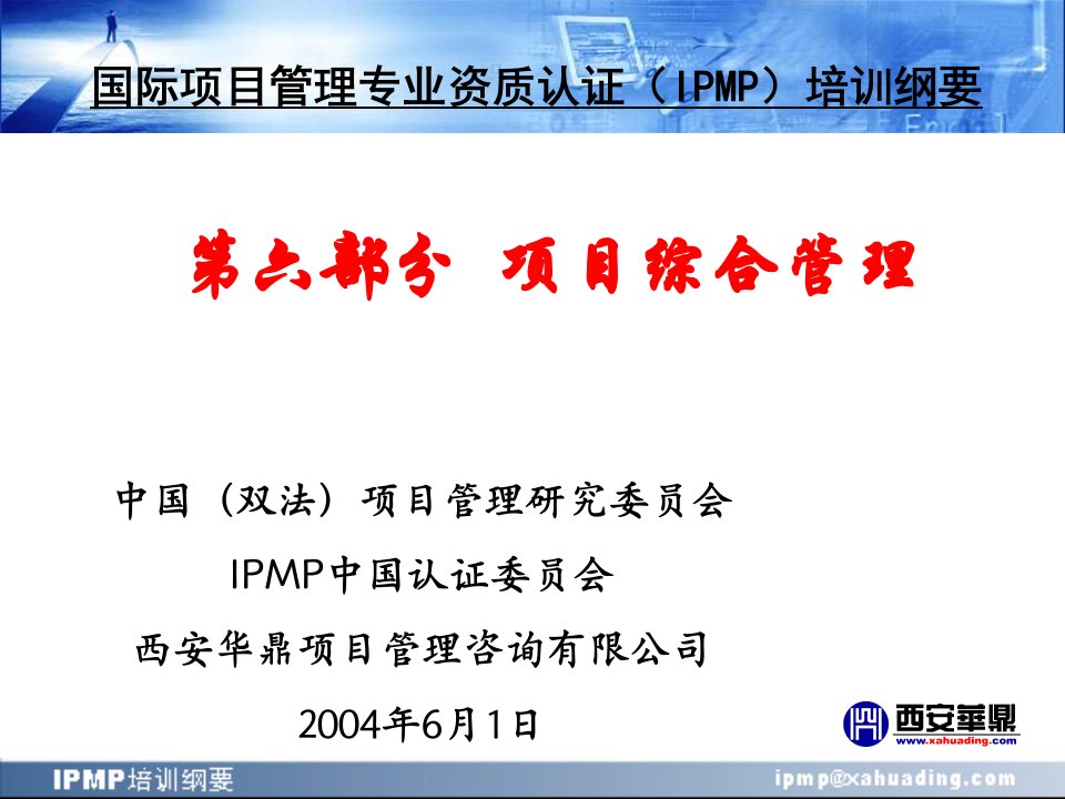 国际项目管理专业资质认证(IPMP)培训纲要--项目综合管理（PPT194页）