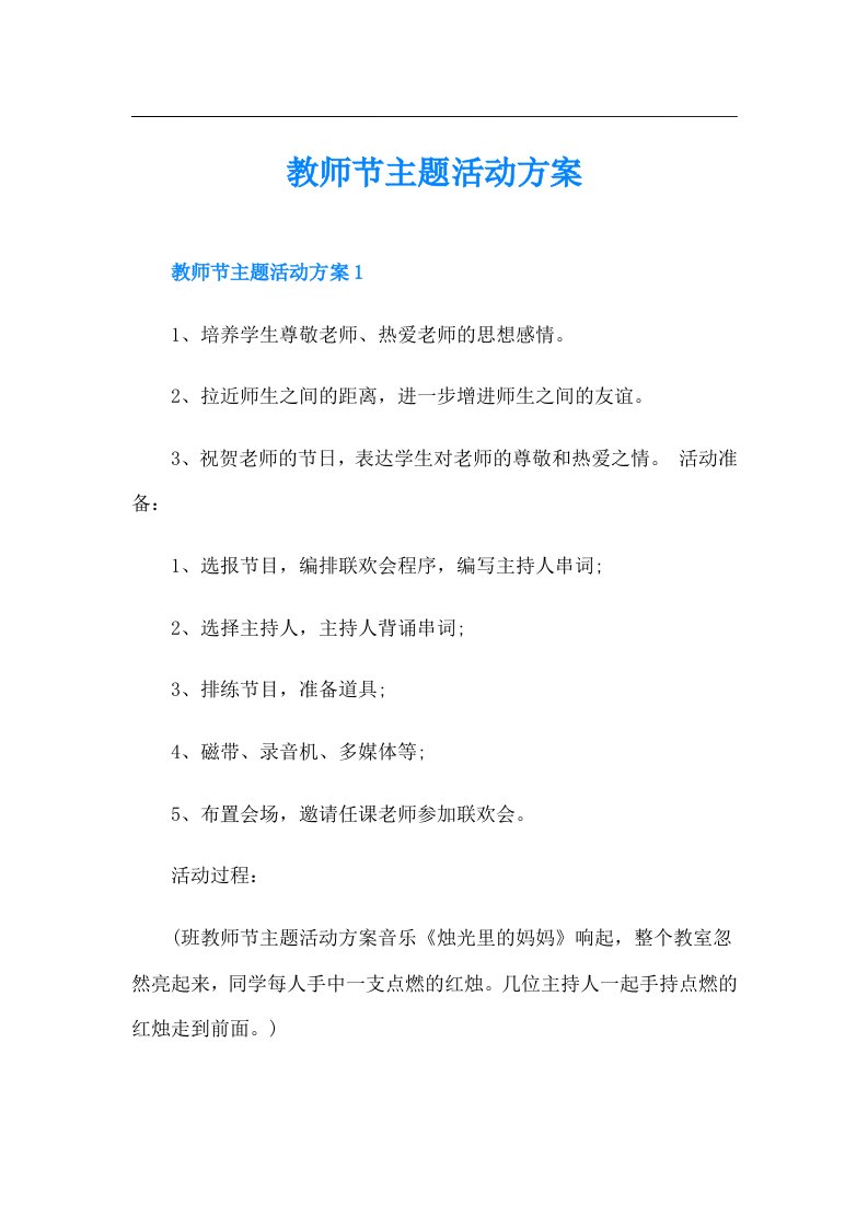 教师节主题活动方案