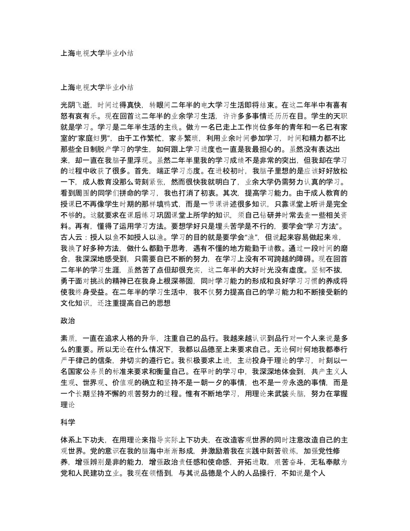 上海电视大学毕业小结